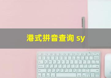 港式拼音查询 sy